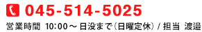 TEL:045-514-5025 営業時間 10:00~日没まで(日曜定休)/担当 渡邉(ワタナベ)