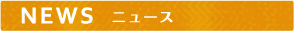 NEWS ニュース